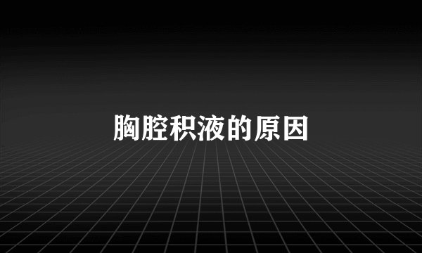 胸腔积液的原因