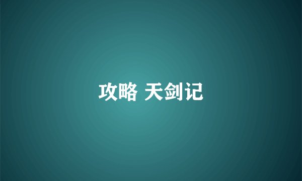 攻略 天剑记