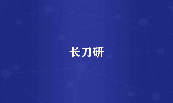 长刀研