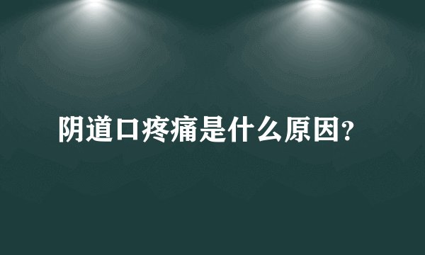 阴道口疼痛是什么原因？
