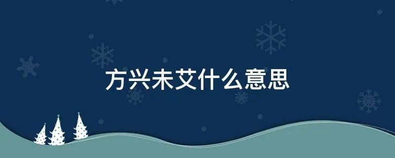 方兴未艾什么意思