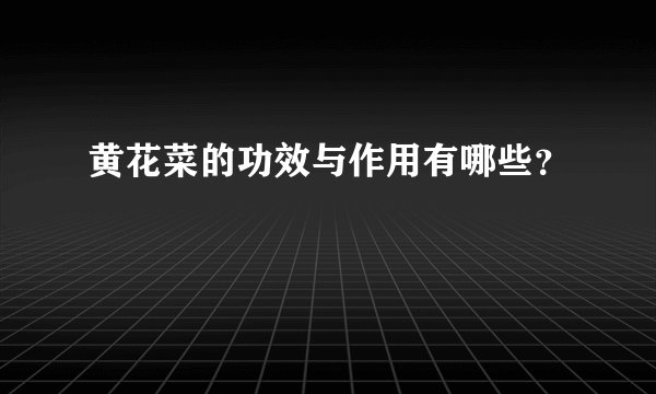 黄花菜的功效与作用有哪些？