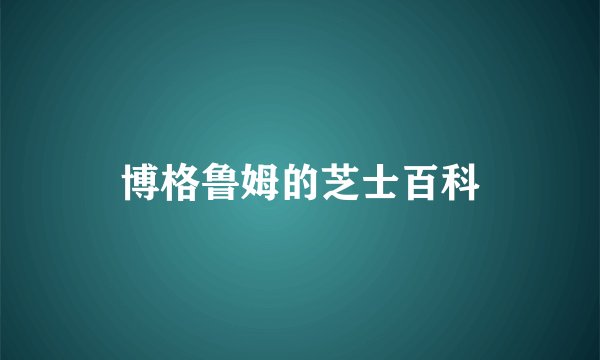 博格鲁姆的芝士百科