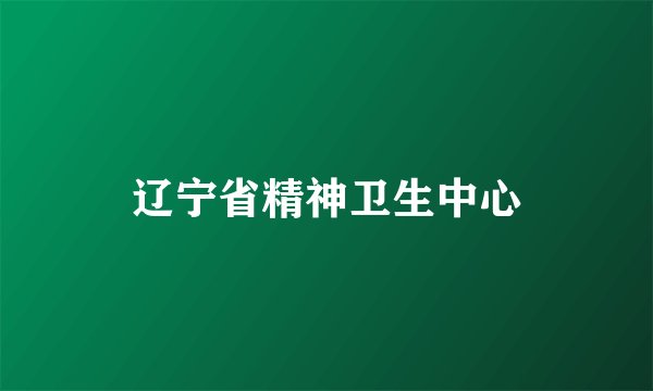 辽宁省精神卫生中心