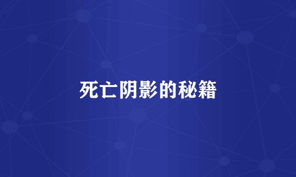 死亡阴影的秘籍