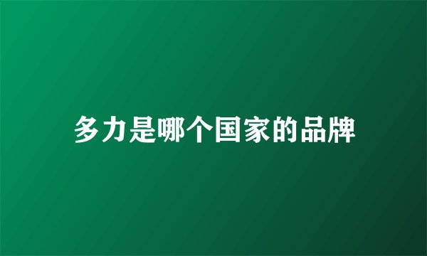 多力是哪个国家的品牌