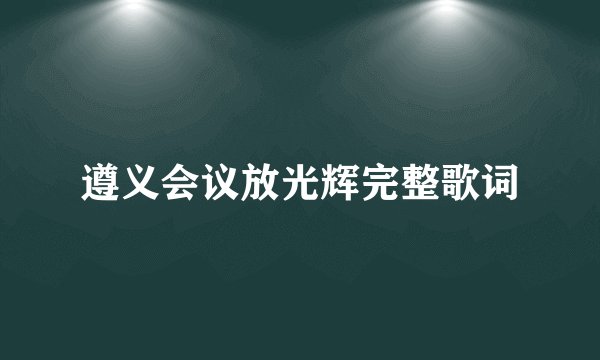 遵义会议放光辉完整歌词