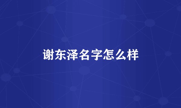 谢东泽名字怎么样