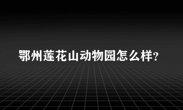 鄂州莲花山动物园怎么样？