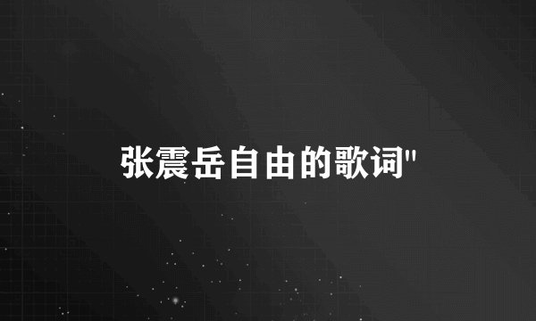 张震岳自由的歌词