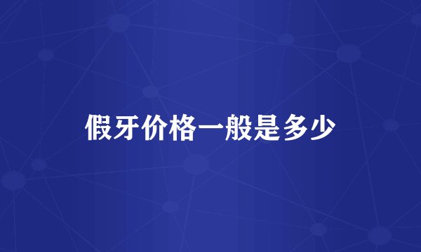 假牙价格一般是多少