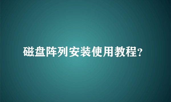 磁盘阵列安装使用教程？