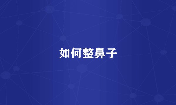 如何整鼻子