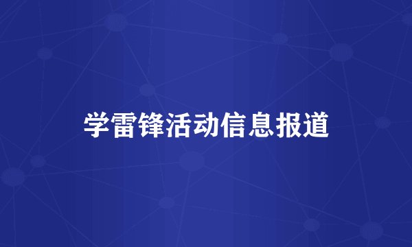 学雷锋活动信息报道