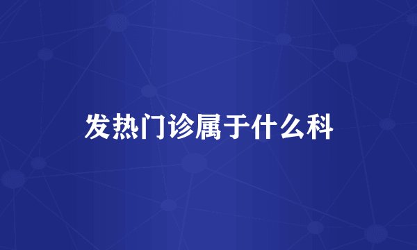 发热门诊属于什么科