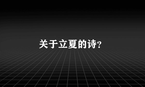 关于立夏的诗？