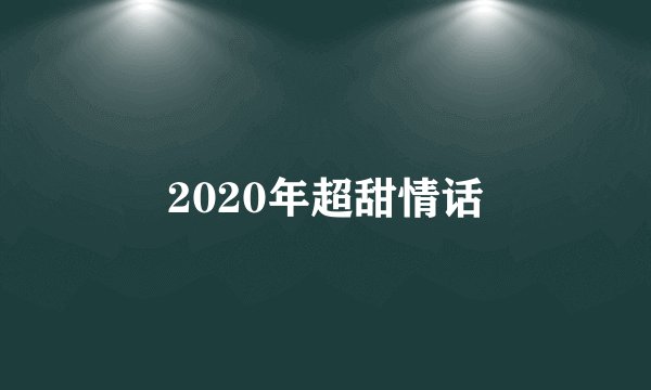 2020年超甜情话