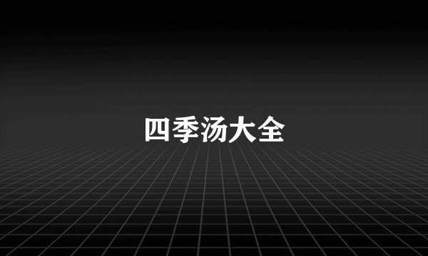四季汤大全