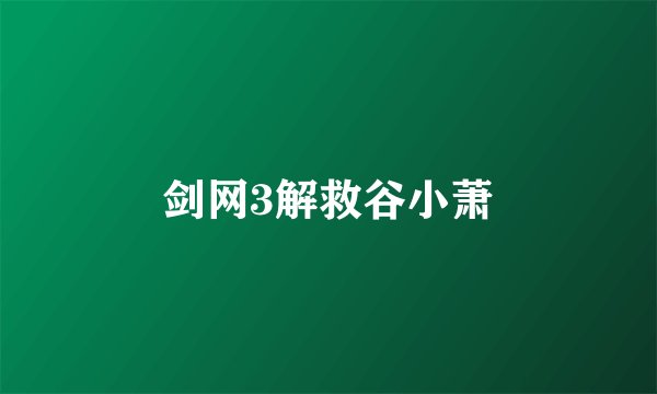 剑网3解救谷小萧