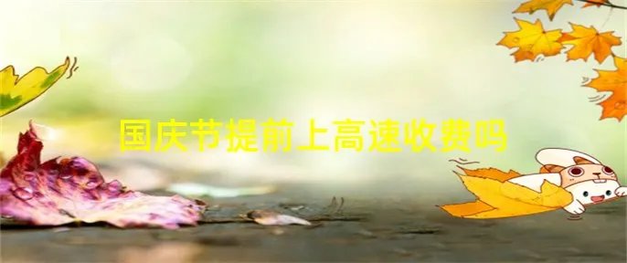 国庆节提前上高速收费吗