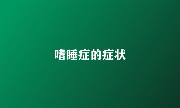 嗜睡症的症状