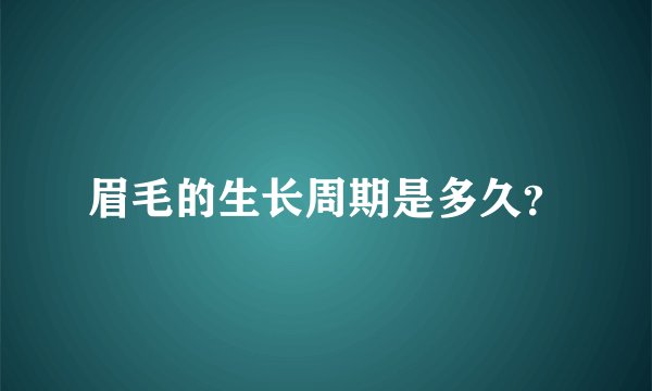 眉毛的生长周期是多久？
