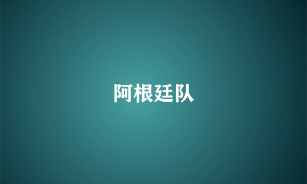 阿根廷队