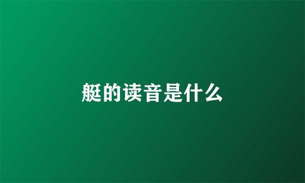 艇的读音是什么