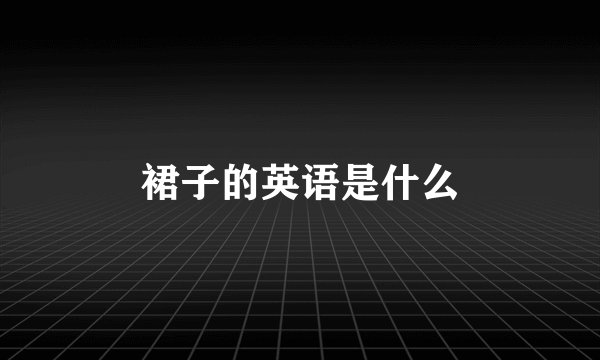 裙子的英语是什么