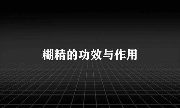 糊精的功效与作用