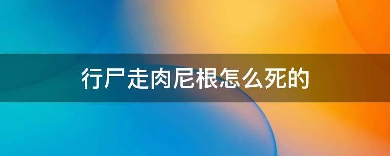 行尸走肉尼根怎么死的