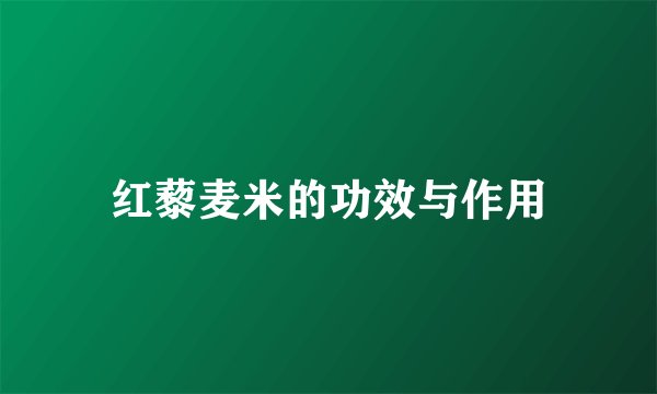红藜麦米的功效与作用