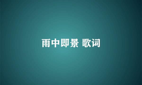 雨中即景 歌词