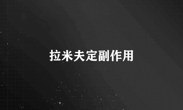 拉米夫定副作用