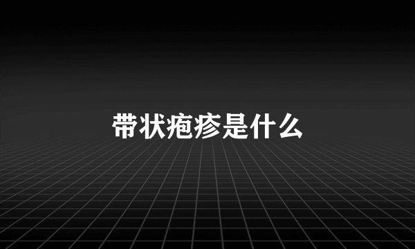 带状疱疹是什么