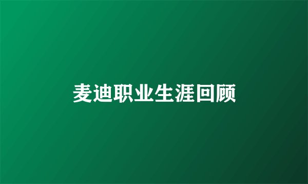 麦迪职业生涯回顾