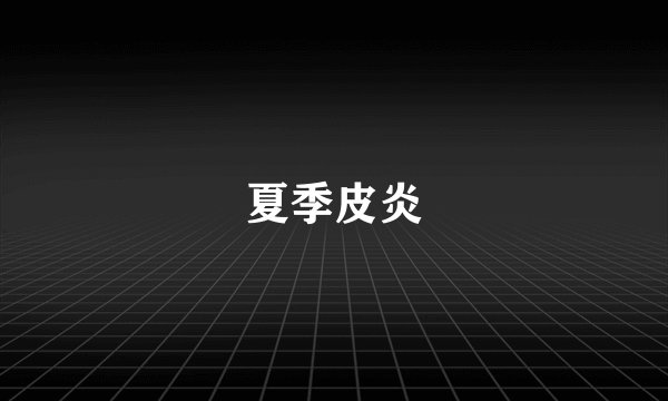 夏季皮炎