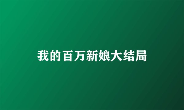我的百万新娘大结局