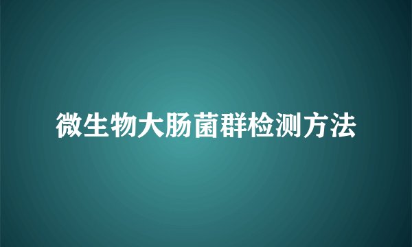 微生物大肠菌群检测方法