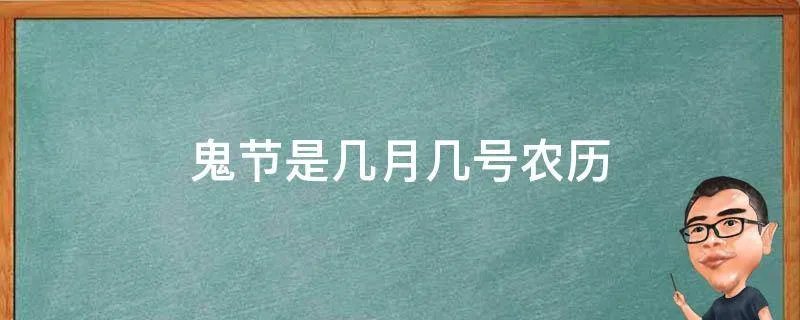 鬼节是几月几号农历