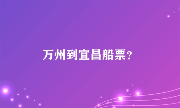 万州到宜昌船票？