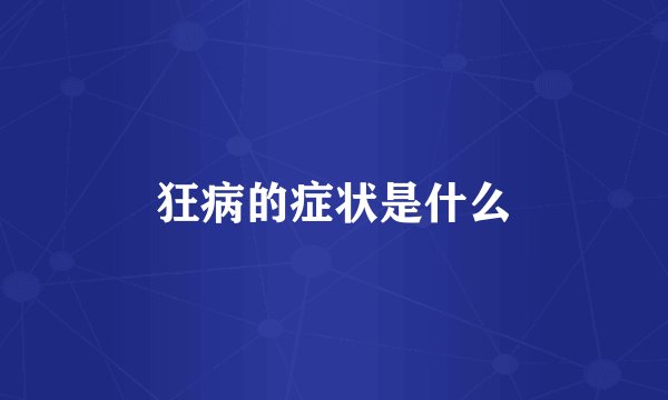 狂病的症状是什么