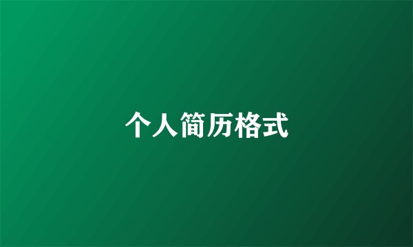 个人简历格式