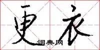 更衣