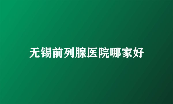 无锡前列腺医院哪家好