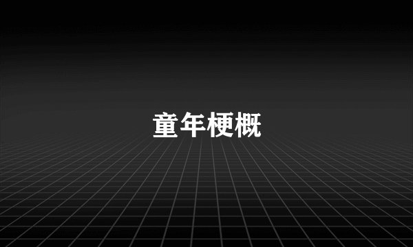 童年梗概