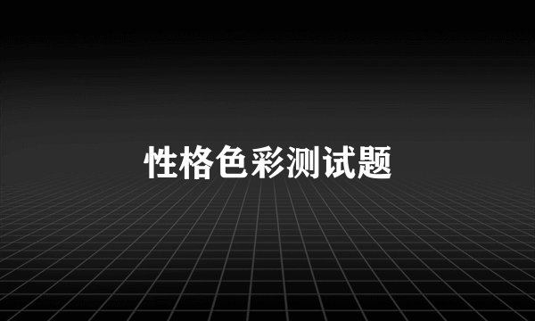 性格色彩测试题