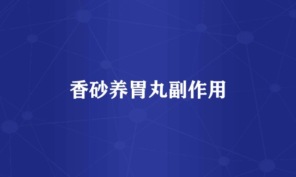 香砂养胃丸副作用