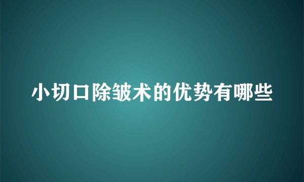 小切口除皱术的优势有哪些