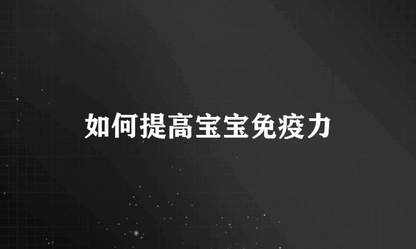 如何提高宝宝免疫力